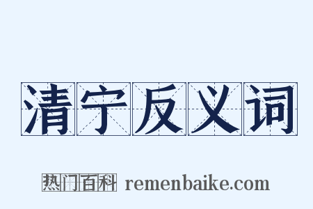 清宁反义词是什么意思的图片